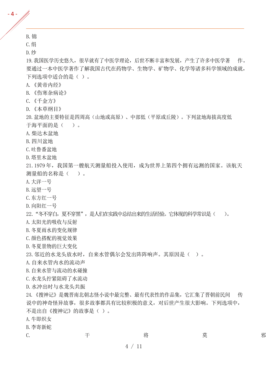 2019年（秋）幼儿综合素质真题及答案_第4页