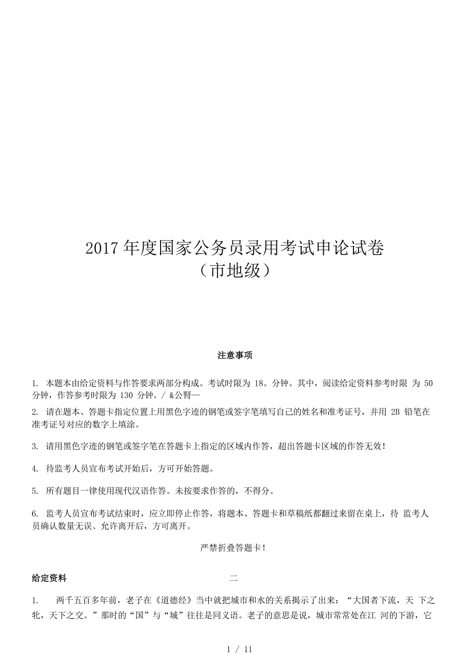 2017年度国家公务员录用考试申论试卷（市地级）_第1页