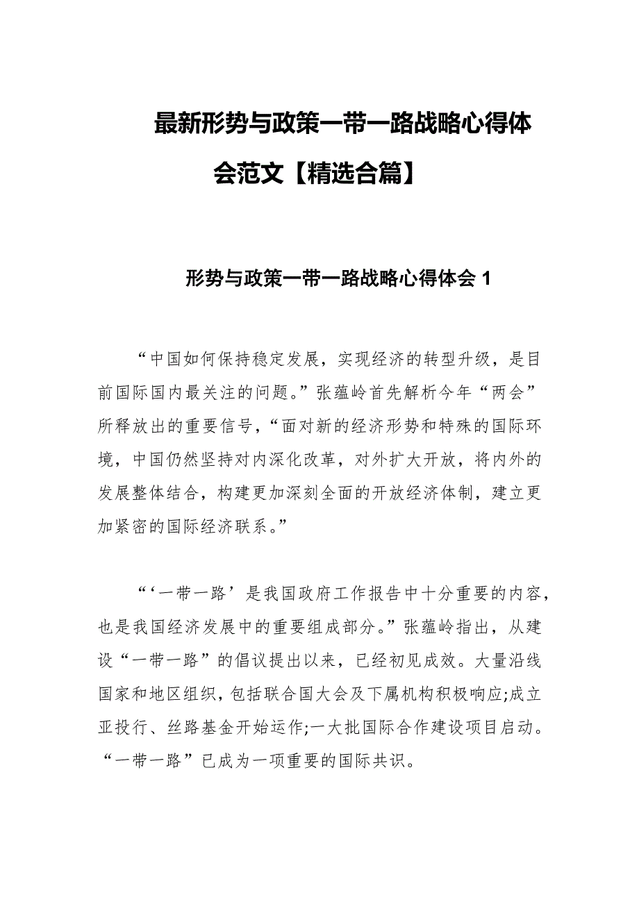 最新形势与政策一带一路心得体会范文【精选合篇】_第1页