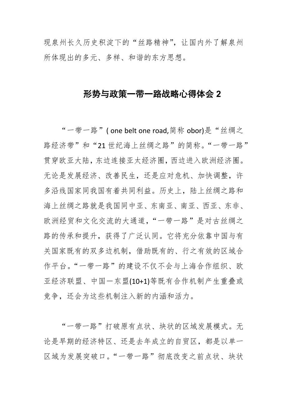 最新形势与政策一带一路心得体会范文【精选合篇】_第3页