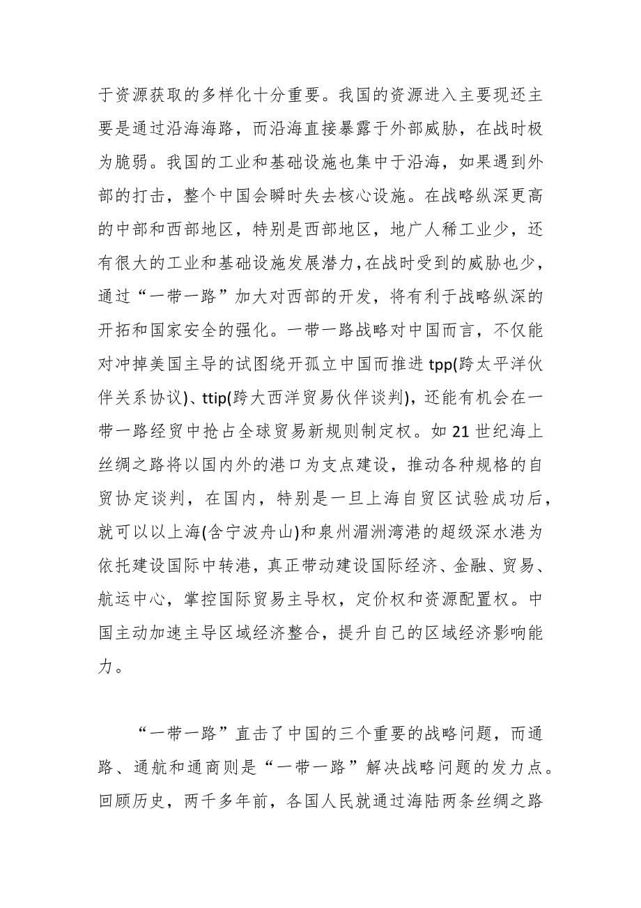 最新形势与政策一带一路心得体会范文【精选合篇】_第5页