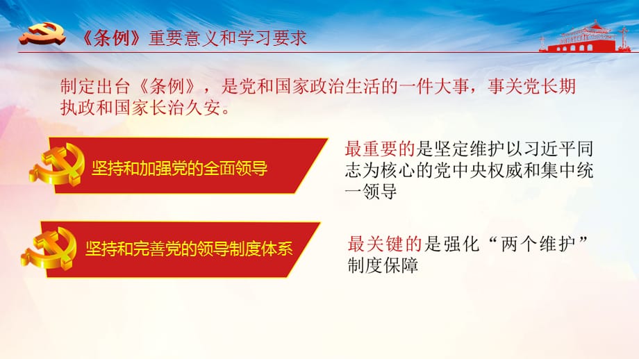 红色大气解读中国共产党中央委员会工作条例党政实用PPT辅导课件_第5页
