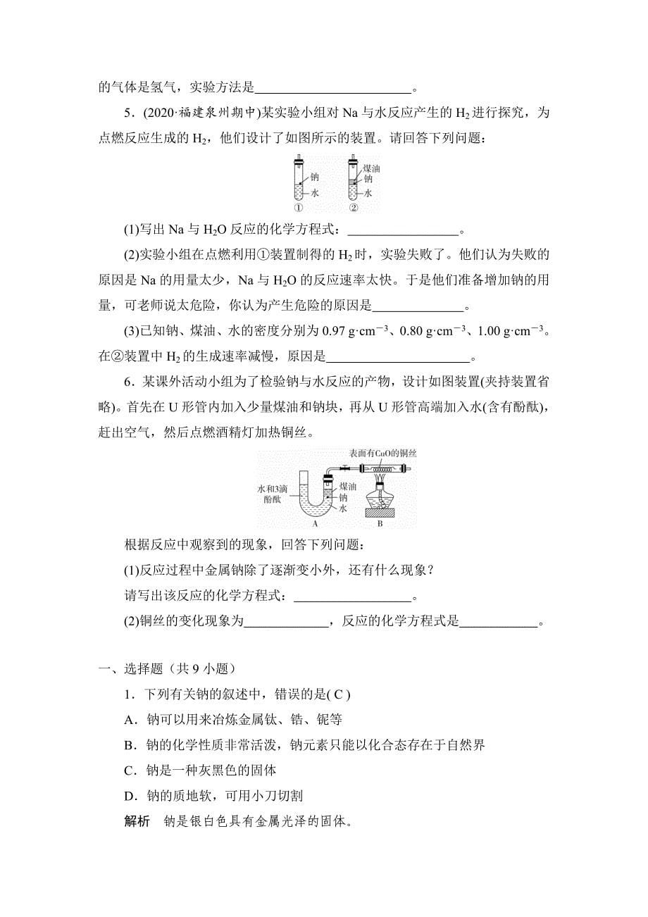 第2章第1节钠及其化合物第1课时作业高一化学人教版（2019）必修第一册_第5页