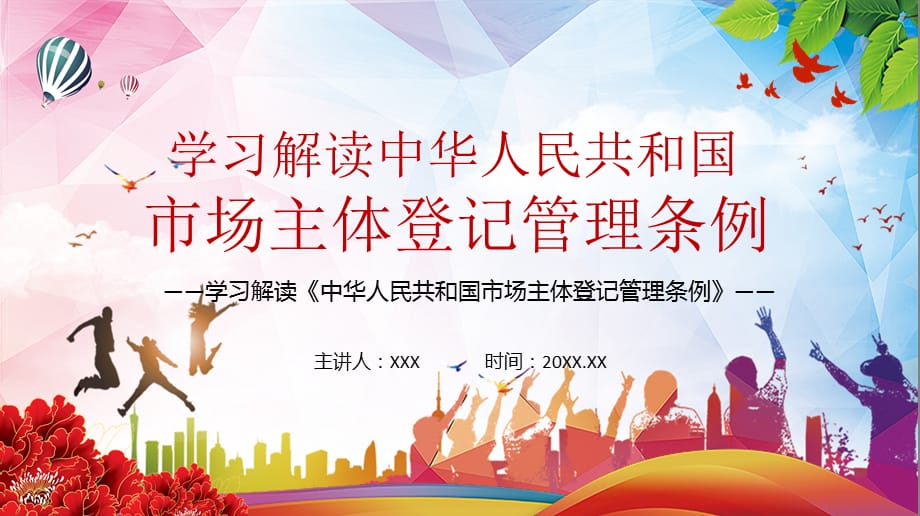 减轻企业负担2021年《市场主体登记管理条例》动态授课PPT课件_第1页