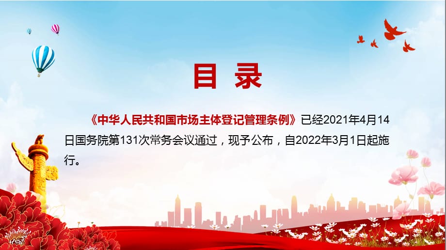 减轻企业负担2021年《市场主体登记管理条例》动态授课PPT课件_第2页