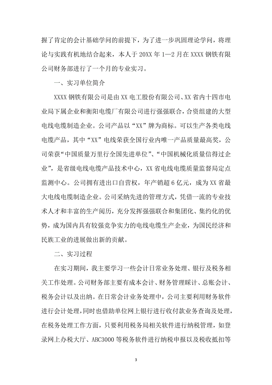 财务会计实习报告（8篇）_第3页