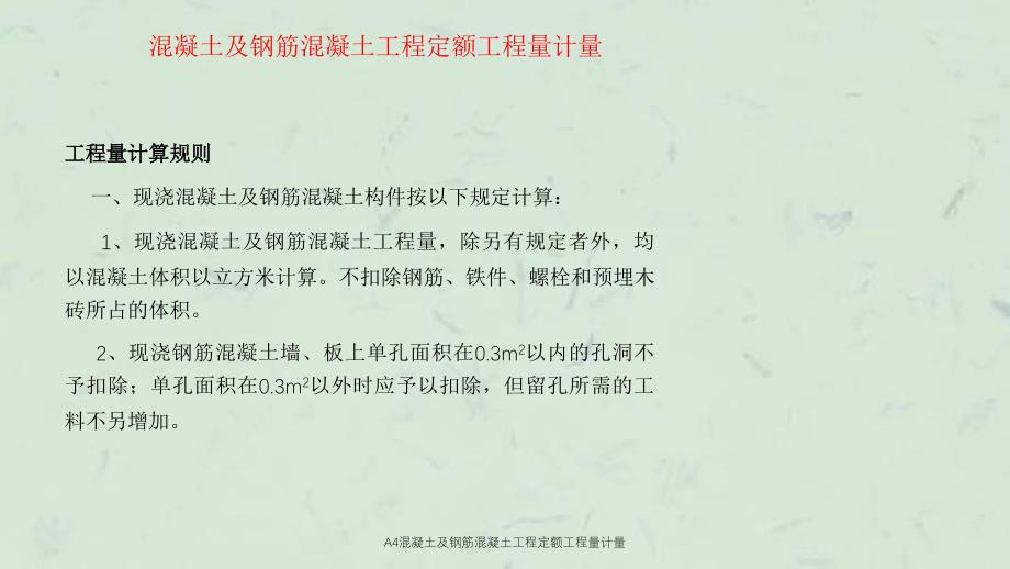 A4混凝土及钢筋混凝土工程定额工程量计量课件_第2页