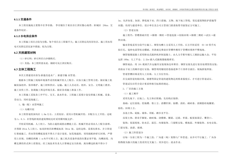 李市镇三角坝居、林家嘴居、双河村、黄桷村、沙埂村等移民安置区精准帮扶项目施工图设计说明_第4页