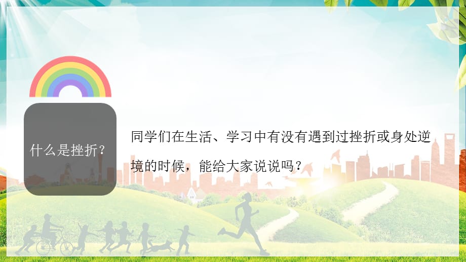 阳光总在风雨后笑对偷偷挫折永不言败教育主题班会实用PPT辅导课件_第5页