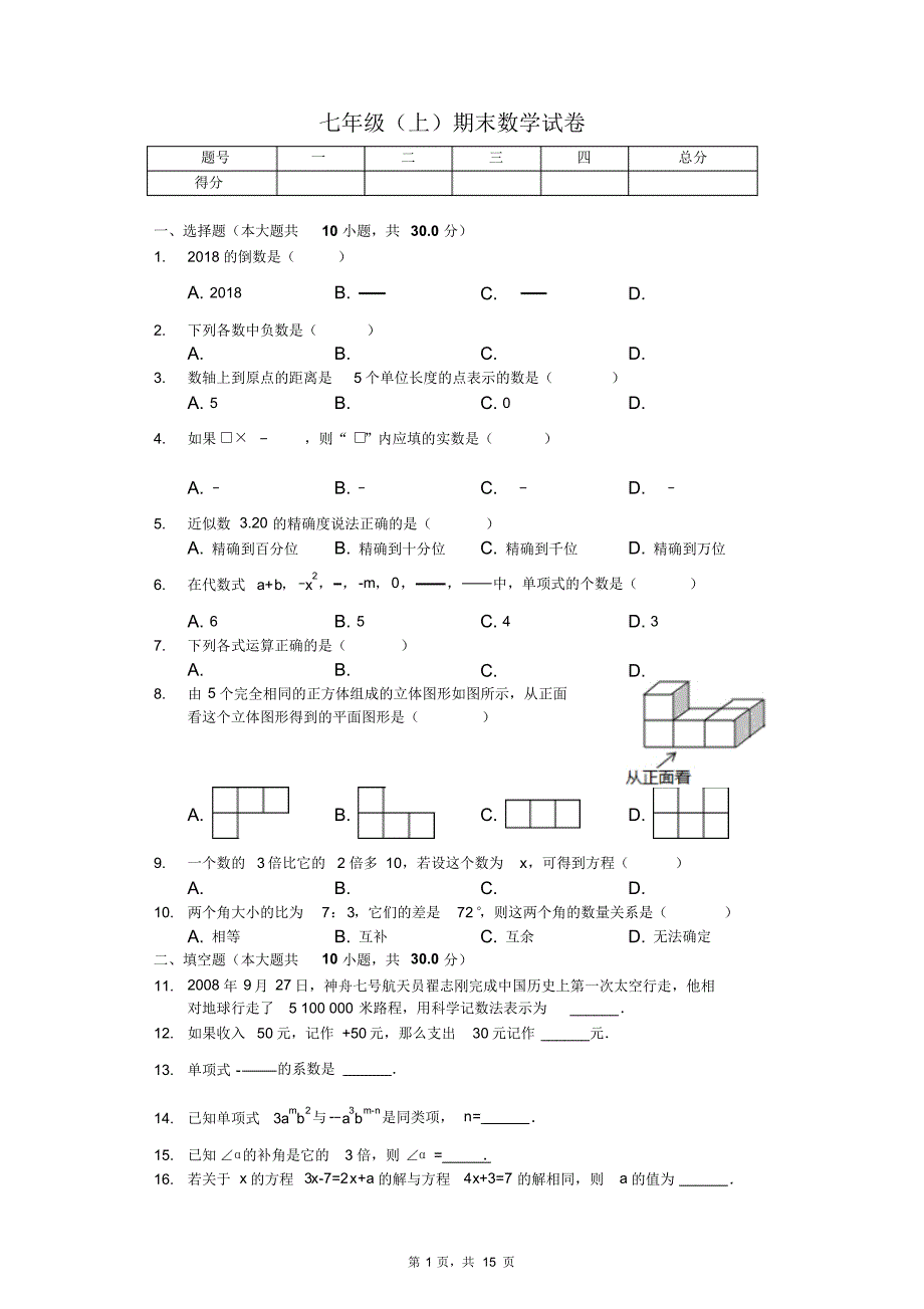 黑龙江省哈尔滨市七年级(上)期末数学试卷_第1页