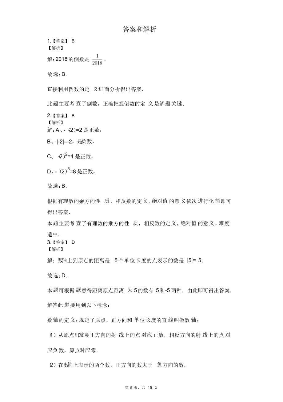 黑龙江省哈尔滨市七年级(上)期末数学试卷_第5页