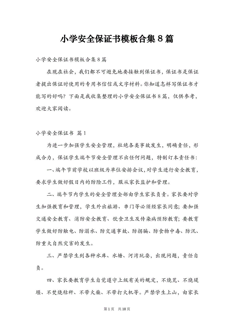 小学安全保证书模板合集8篇_第1页