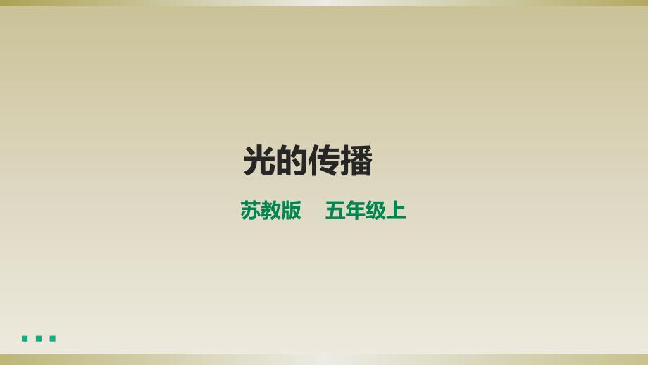 小学科学苏教版五年级上册第一单元第2课《光的传播》课件(2021新版）_第1页