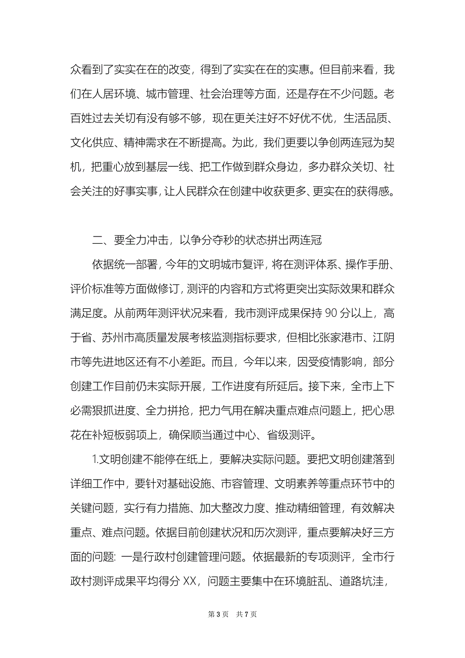 市委书记创建全国文明城市动员大会讲话材料_第3页