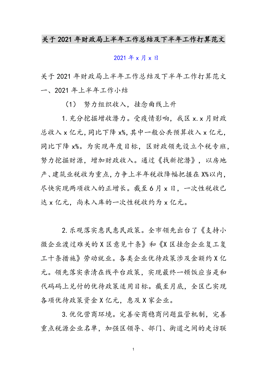 关于2021年财政局上半年工作总结及下半年工作计划范文新编_第1页