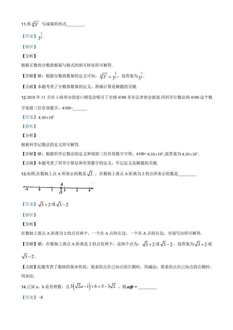 上海市嘉定区震川中学2018-2019学年七年级第二学期期中考试卷（解析版）_第5页