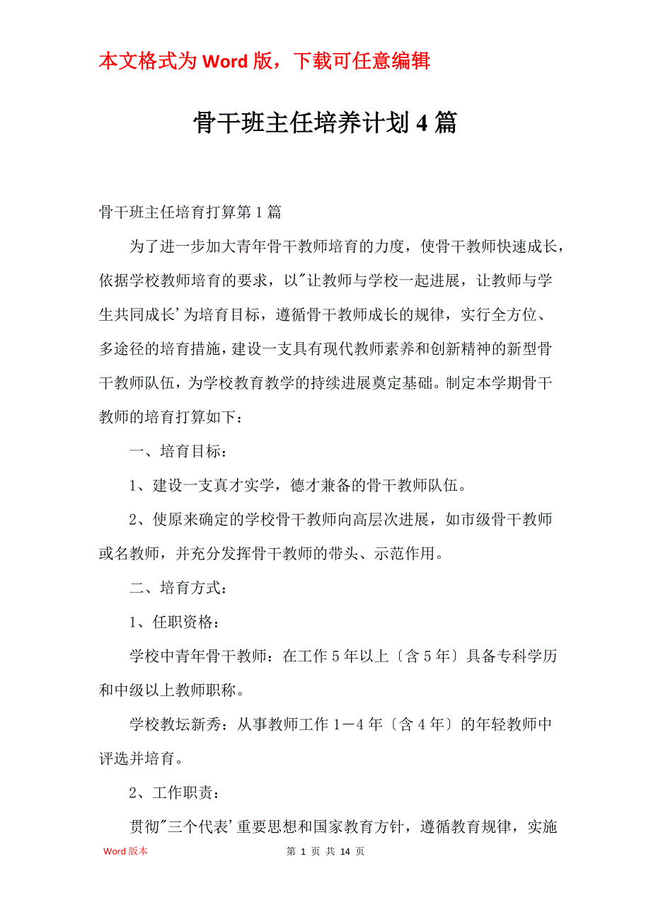 骨干班主任培养计划4篇_第1页