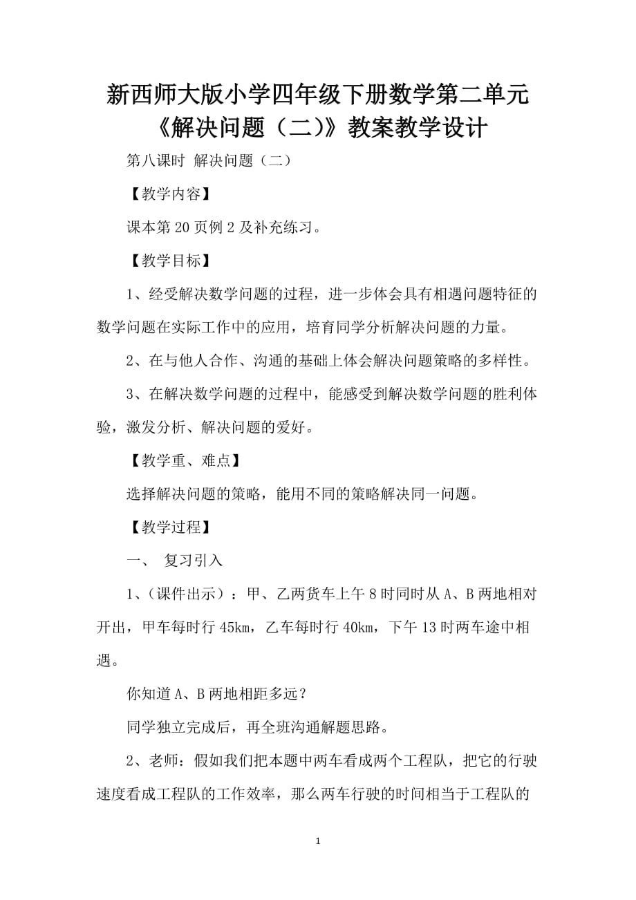 新西师大版小学四年级下册数学第二单元《解决问题（二）》教案教学设计_第1页