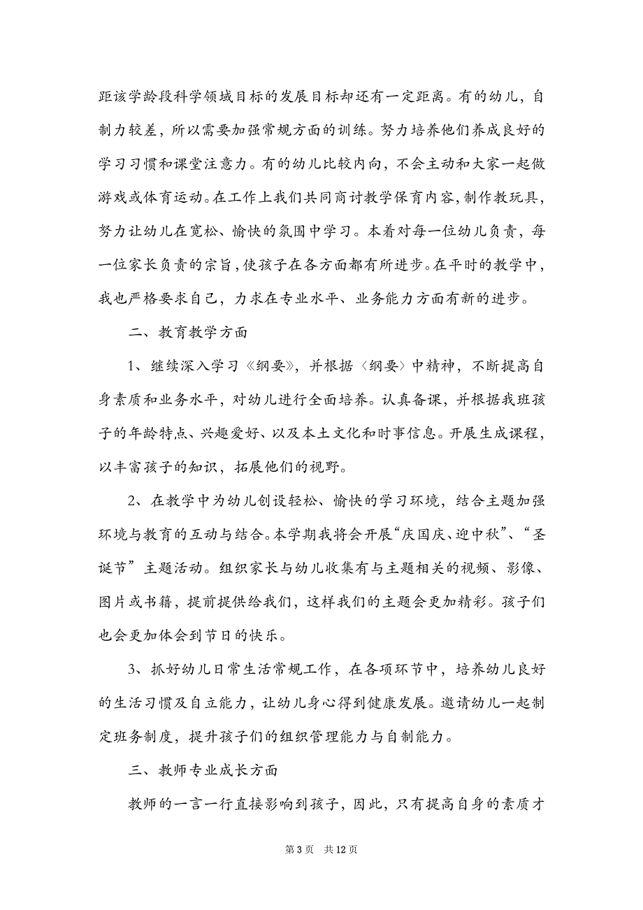 幼儿园大班第一学期工作计划简短_第3页