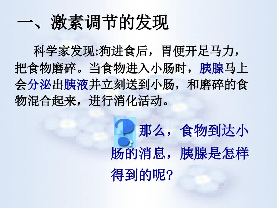 通过激素的调节 课件 高二上学期生物人教版必修三_第3页