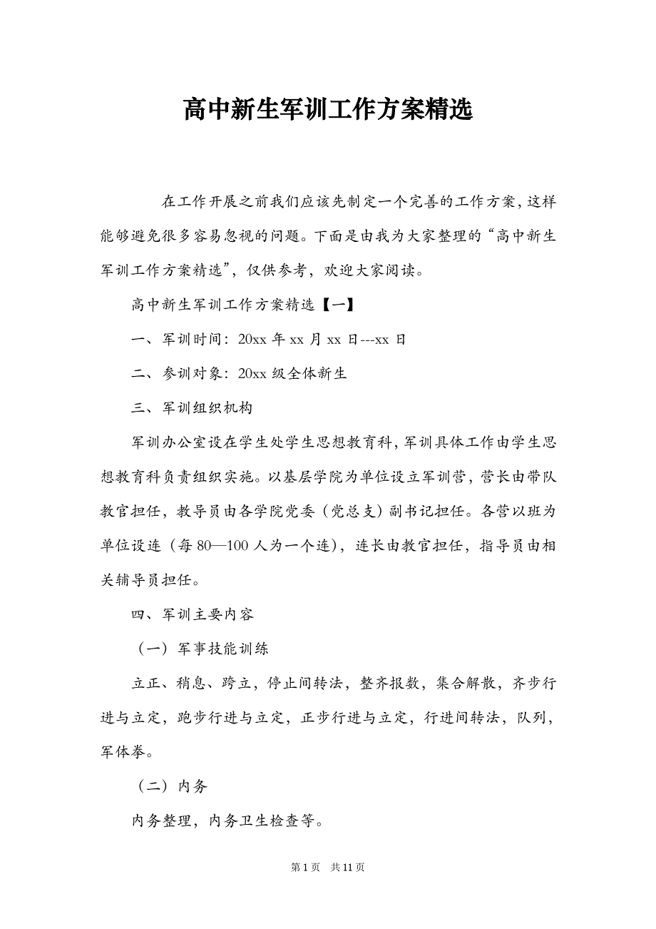 高中新生军训工作方案精选_第1页