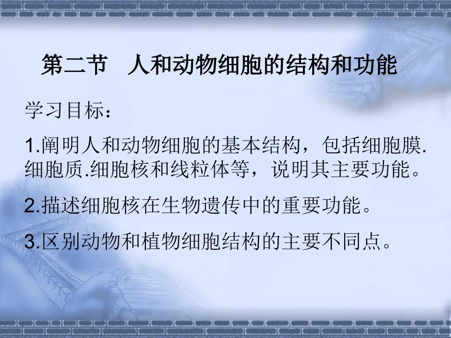 人和动物细胞的结构和功能 课件 苏教版七年级生物上册_第1页