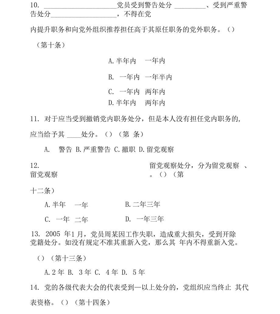 《中国共产党纪律处分条例》测试_第5页