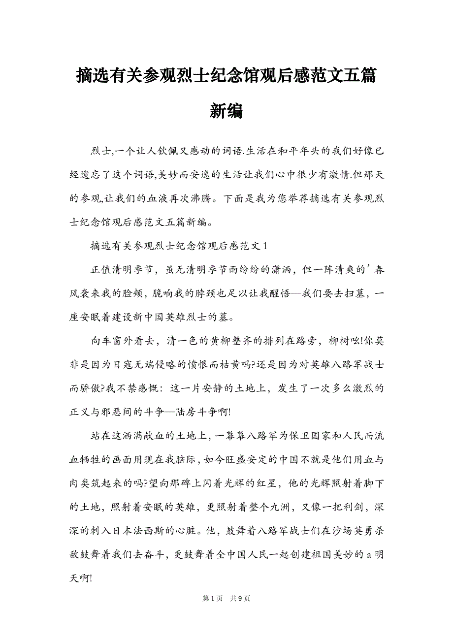 摘选有关参观烈士纪念馆观后感范文五篇新编_第1页