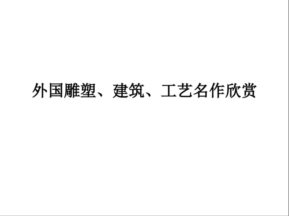 外国雕塑、建筑、工艺名作欣赏_第1页