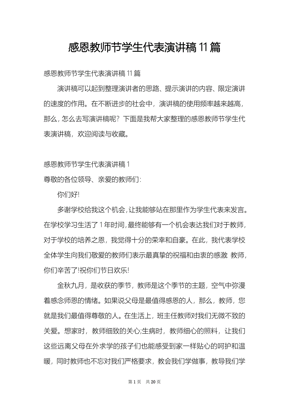 感恩教师节学生代表演讲稿11篇_第1页