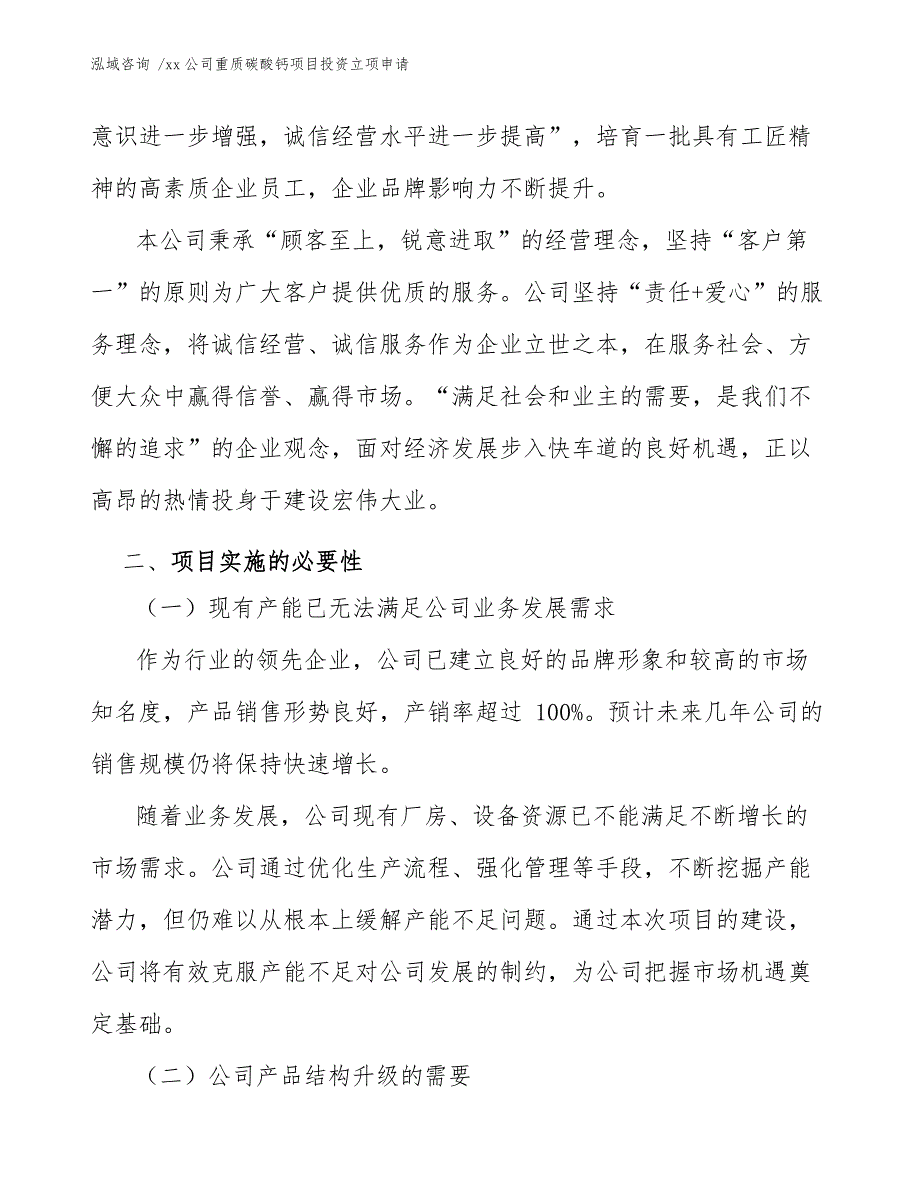 xx公司重质碳酸钙项目投资立项申请（参考范文）_第4页