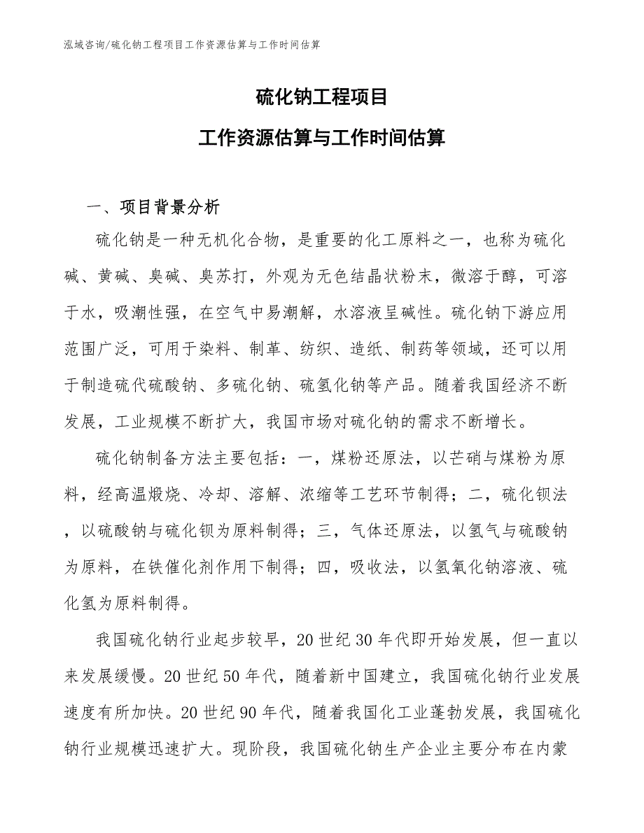 硫化钠工程项目工作资源估算与工作时间估算（工程管理）_第1页