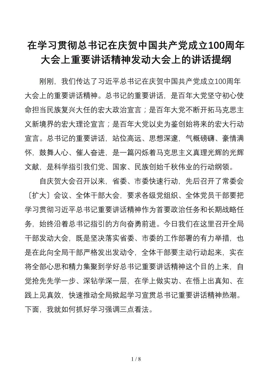 【传达提纲】传达精神领导讲话提纲100周年大会上重要讲话精神动员大会上的讲话提纲[1]_第1页