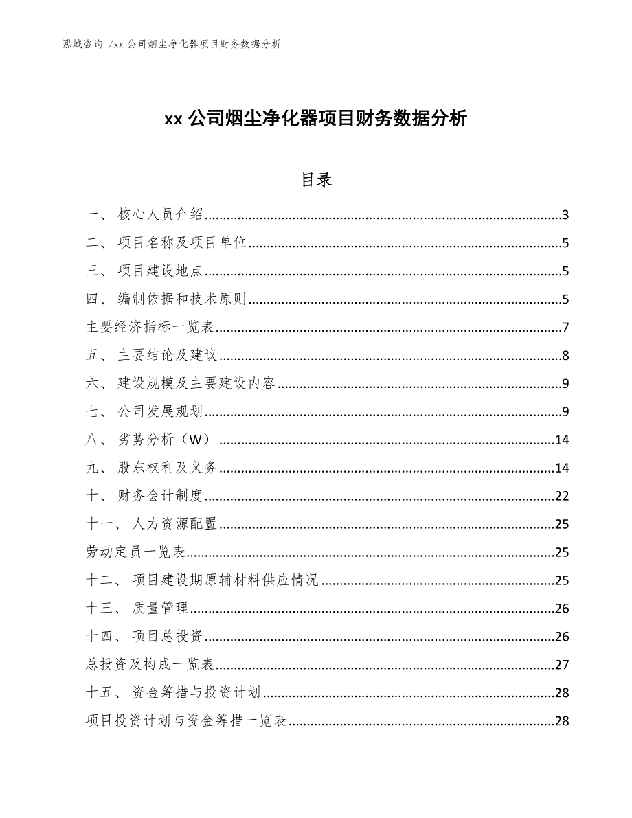 公司烟尘净化器项目财务数据分析（参考范文）_第1页