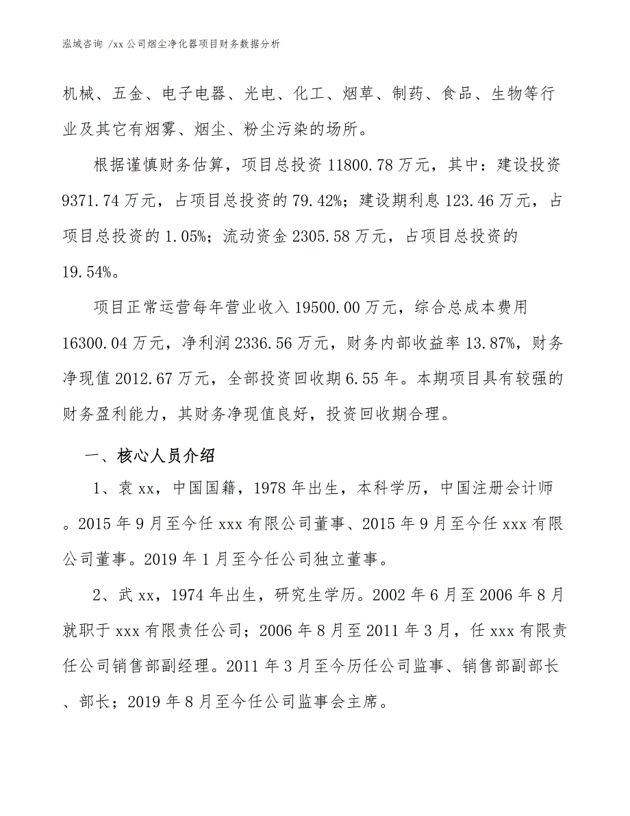 公司烟尘净化器项目财务数据分析（参考范文）_第3页