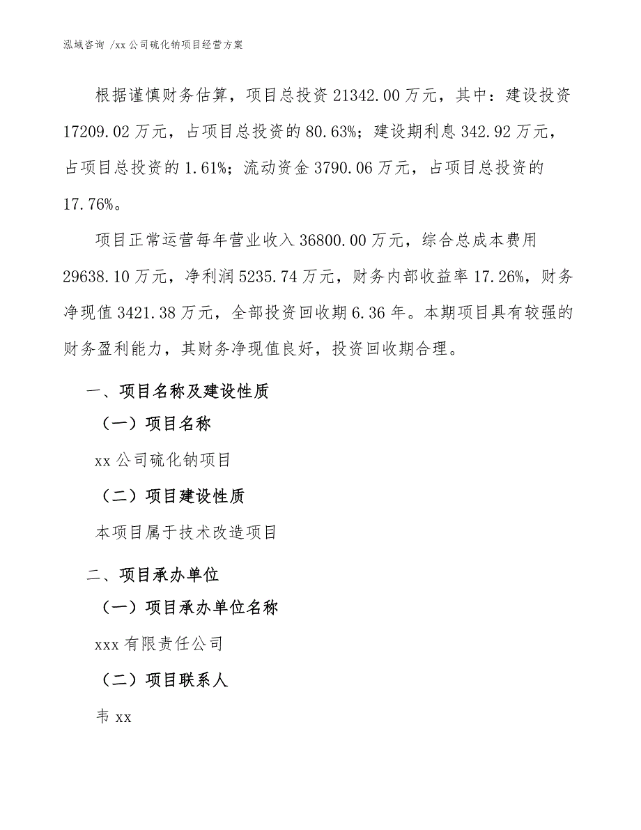 xx公司硫化钠项目经营方案（范文）_第3页