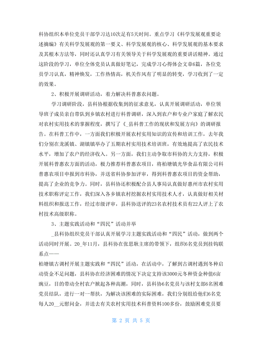 深入实践科学发展观工作总结（县科协） 最新科协个人工作总结_第2页