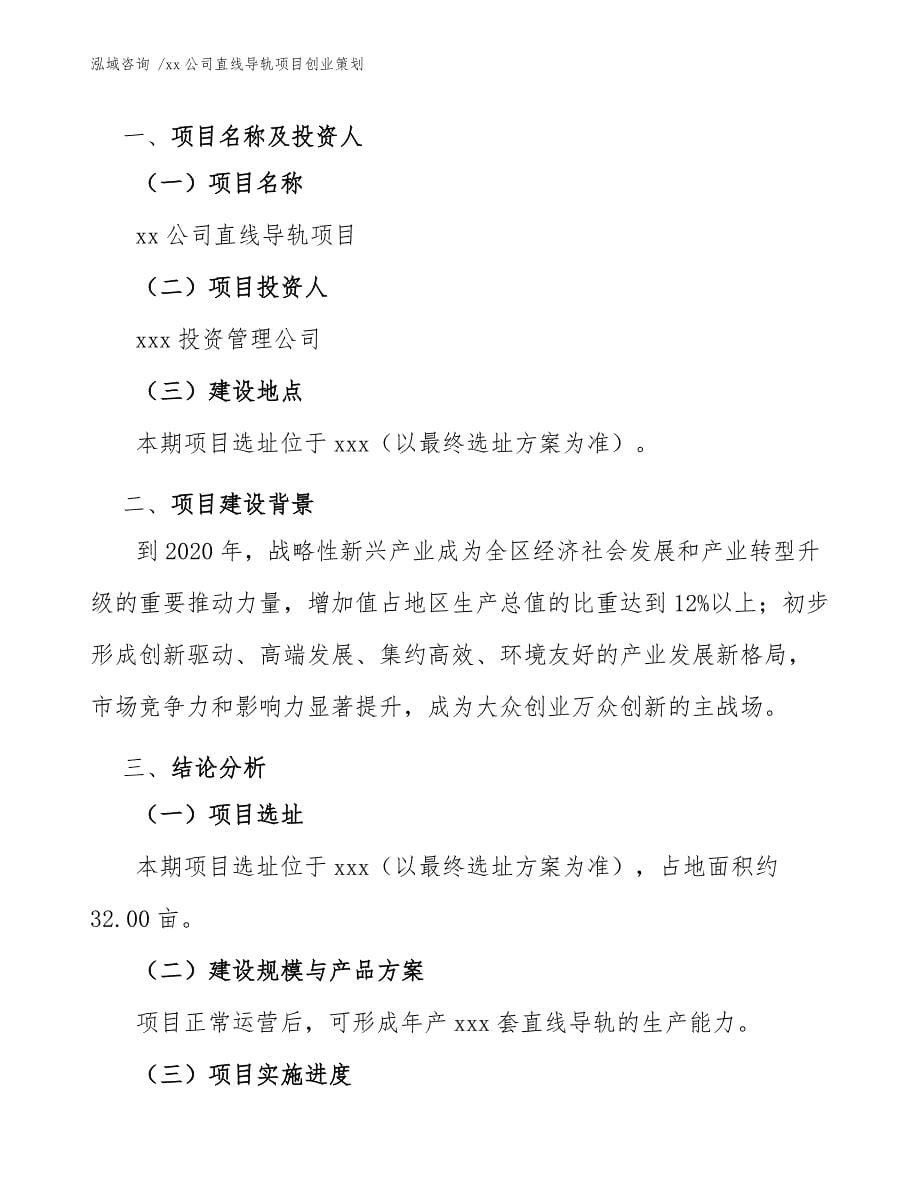 xx公司直线导轨项目创业策划（模板范文）_第5页