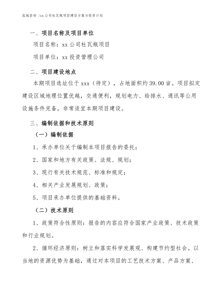 xx公司杜瓦瓶项目建设方案与投资计划（范文）_第3页