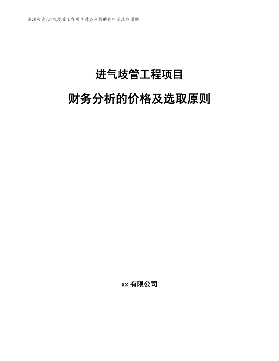 进气歧管工程项目财务分析的价格及选取原则（工程管理）_第1页