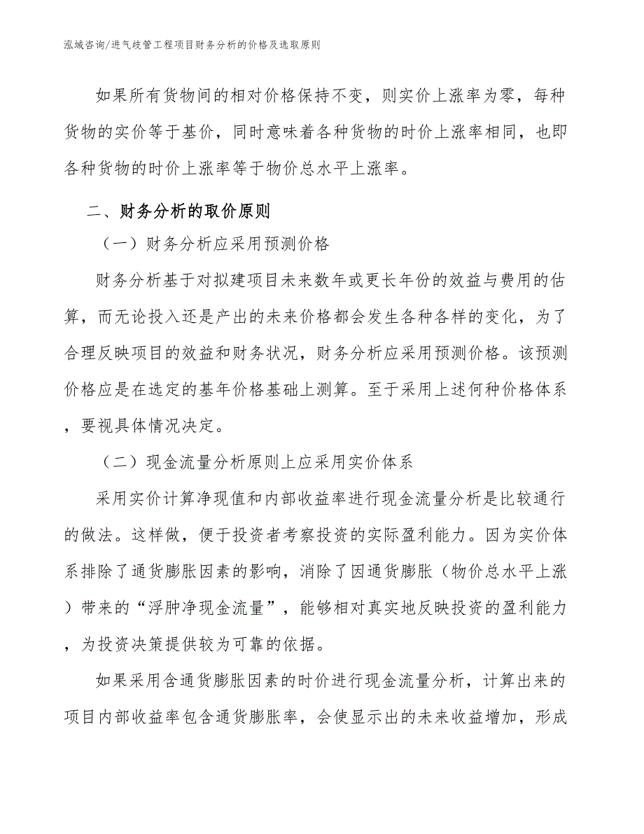 进气歧管工程项目财务分析的价格及选取原则（工程管理）_第4页