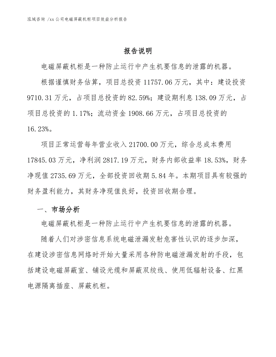 xx公司电磁屏蔽机柜项目效益分析报告（范文参考）_第2页