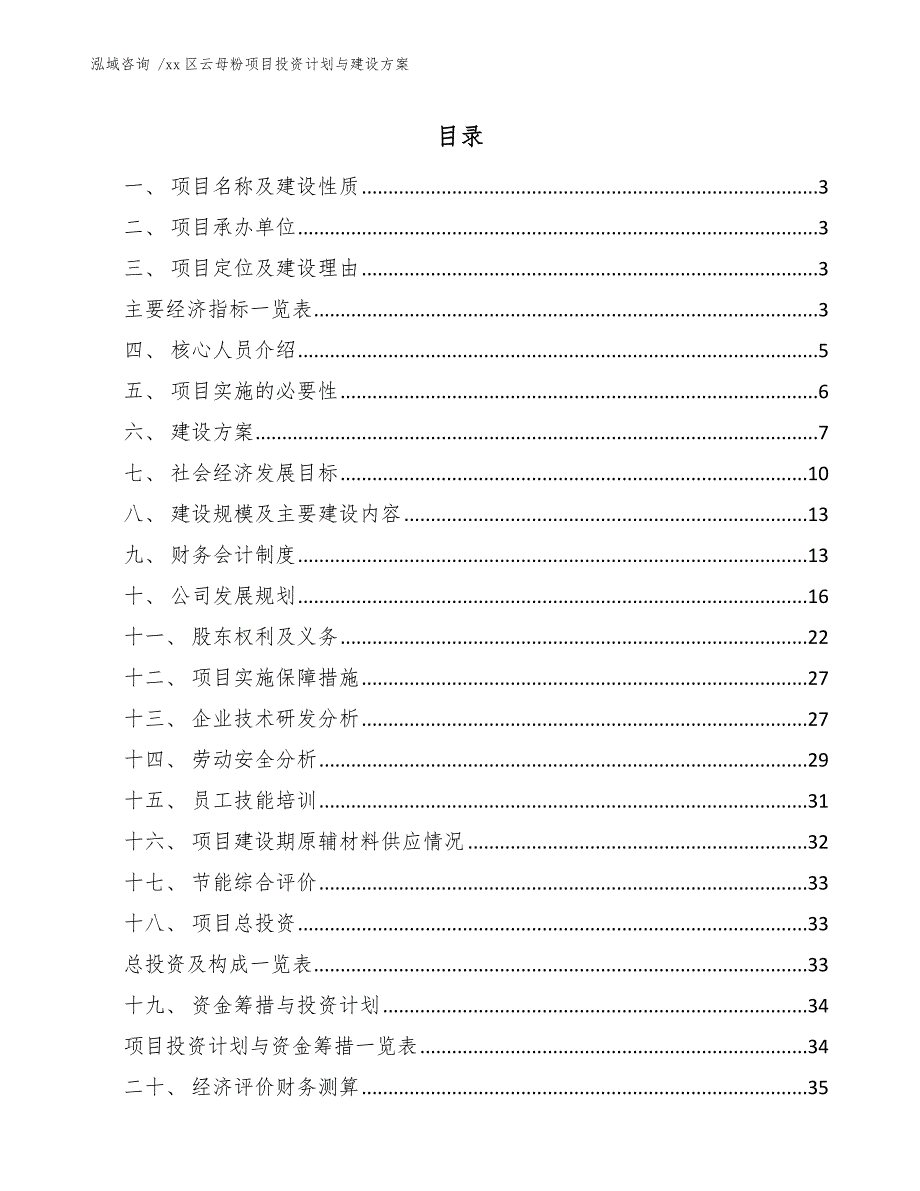 xx区云母粉项目投资计划与建设（模板）_第1页