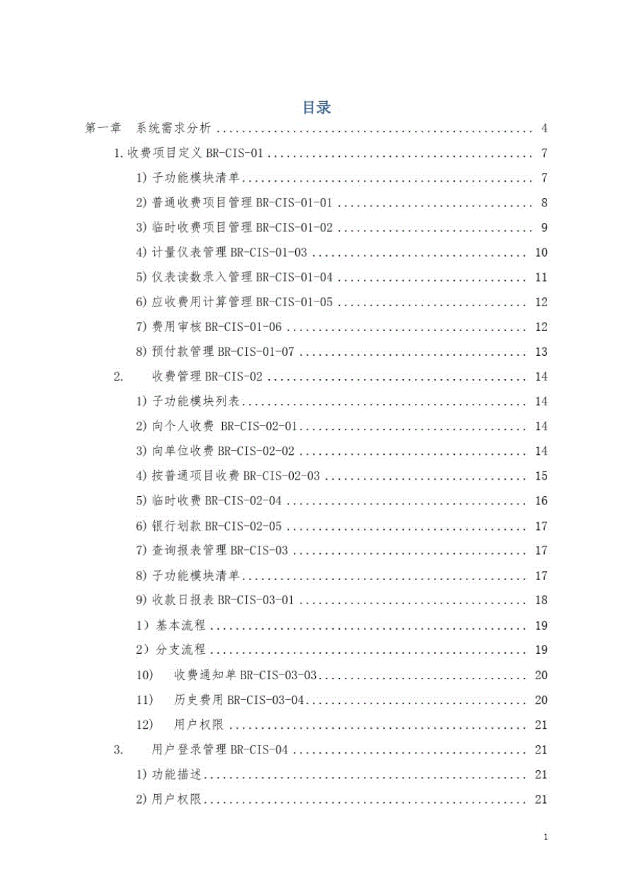 物业管理云平台软件系统运营方案-系统需求分析_第1页