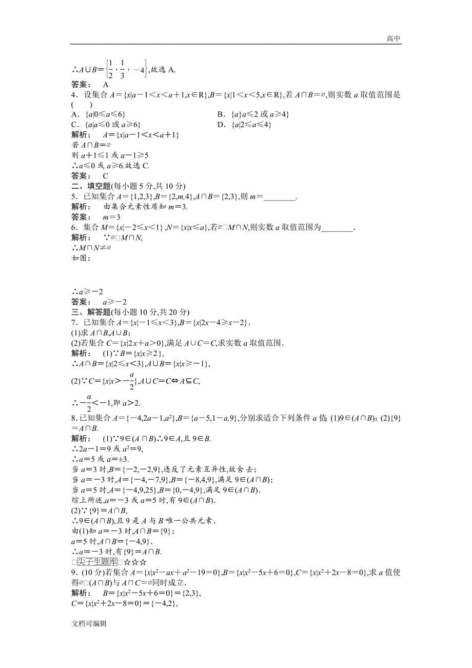 《金版新学案》数学人教A版必修一教学训练（教师版）_第5页