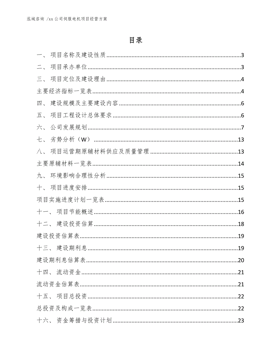 xx公司伺服电机项目经营方案（参考范文）_第1页