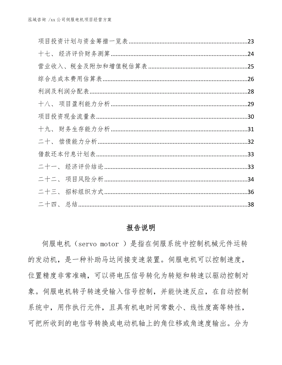 xx公司伺服电机项目经营方案（参考范文）_第2页