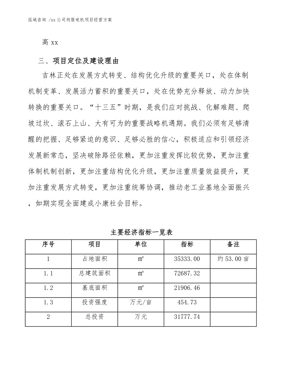 xx公司伺服电机项目经营方案（参考范文）_第4页