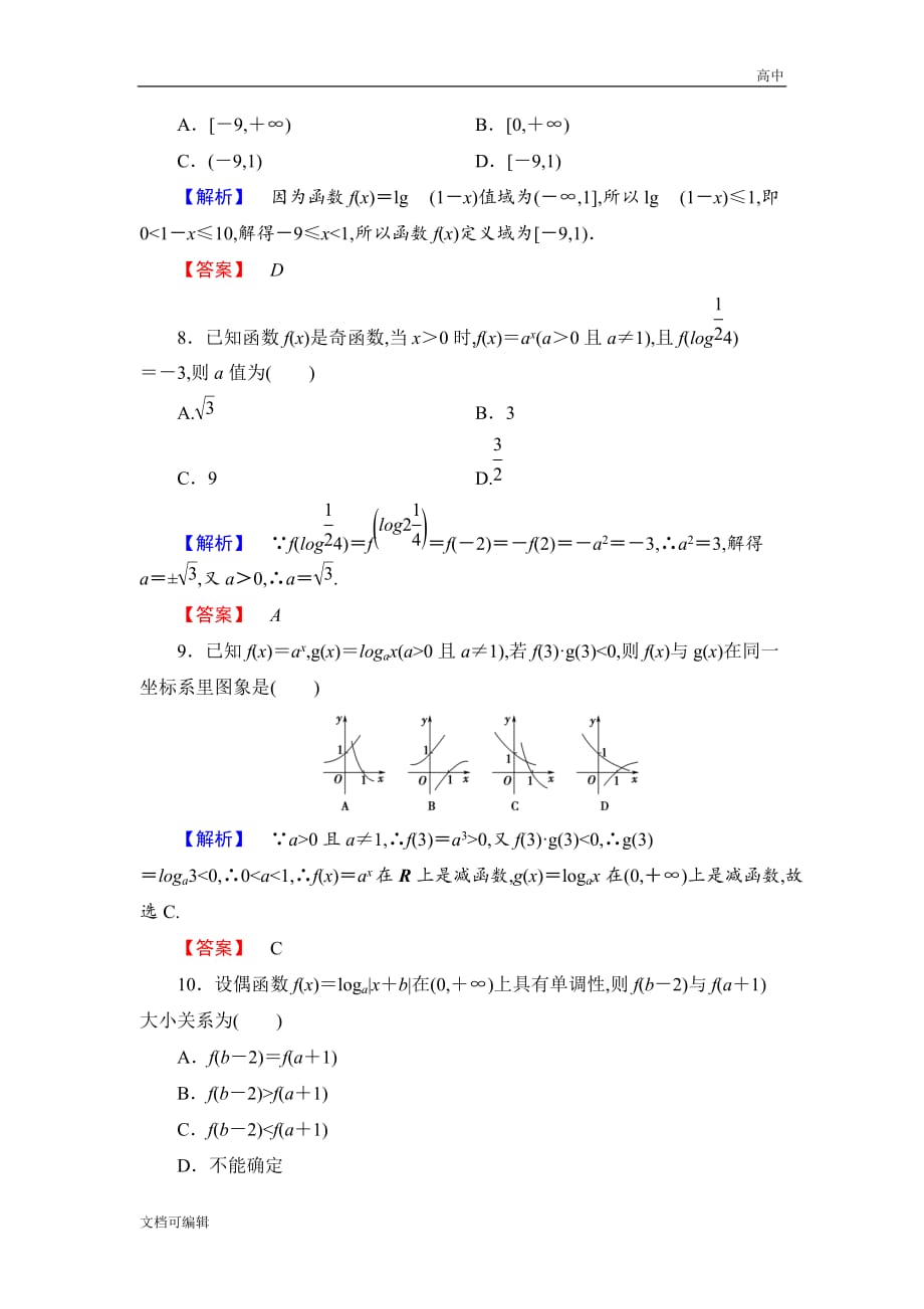 2021版高中数学（人教A版）必修1同步练习题：章末综合测评2_第3页