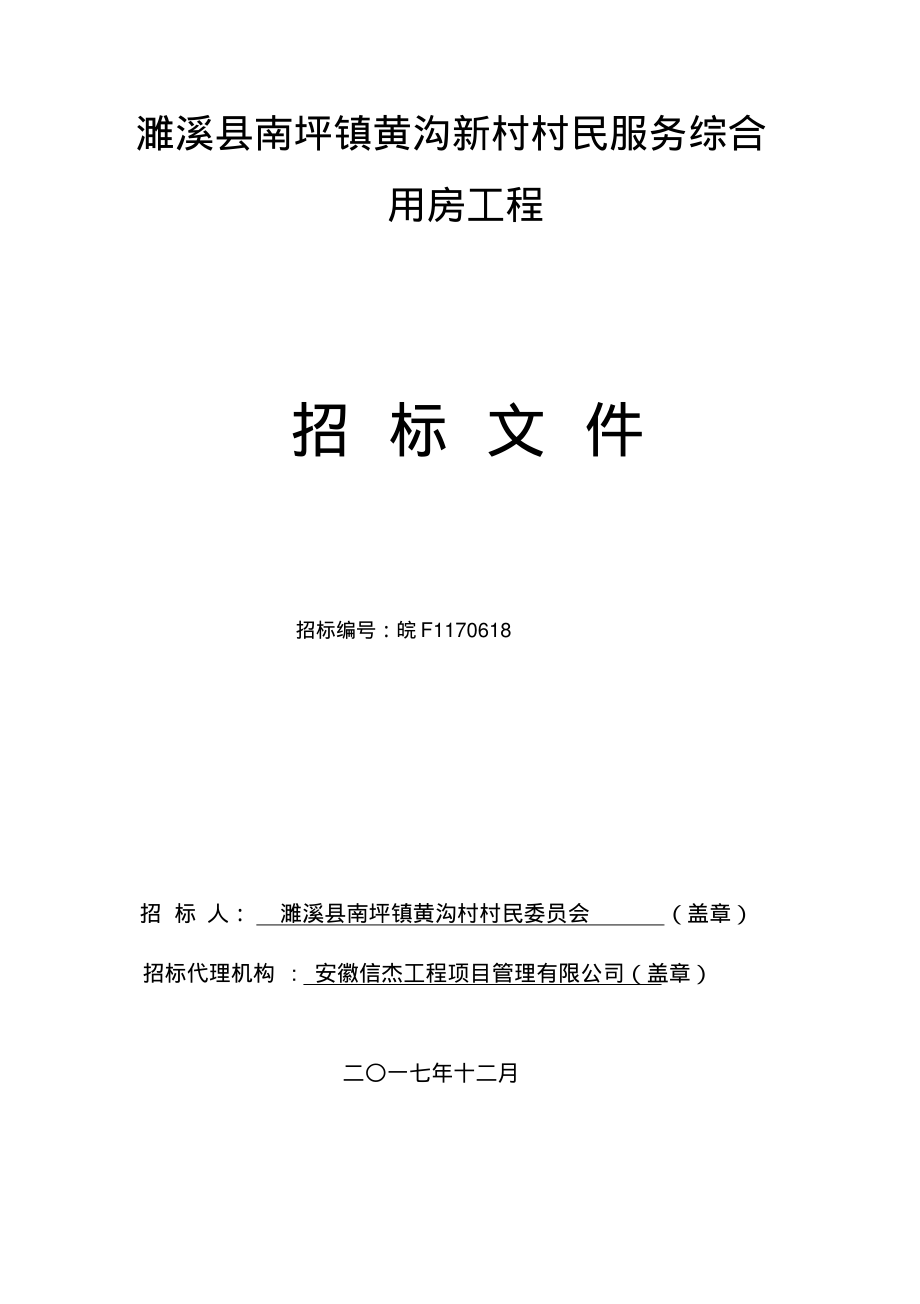 濉溪南坪镇黄沟新村村民服务综合用房工程_第1页